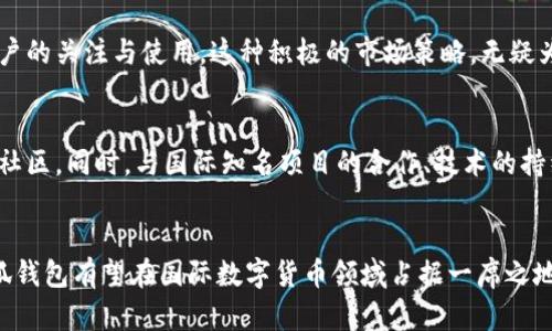 小狐钱包（Fox Wallet）是一款近年来受到较多关注的数字货币钱包，其使用范围和受欢迎程度在国内外有所不同。关于小狐钱包在国外的使用情况，我们可以从以下几个方面进行分析。

1. 小狐钱包的功能及特点
小狐钱包以其安全性和便捷性著称，支持多种数字货币的存储与交易。不仅能轻松管理用户的加密资产，还具备去中心化交易所的功能，使用户可以直接在钱包内进行交易而无需中介平台。此外，小狐钱包还支持多种语言，这无疑为国外用户提供了便利。对于许多数字货币爱好者而言，小狐钱包的用户体验和界面设计都相对友好，更易于上手。

2. 国外数字货币市场的情况
数字货币在国外的发展历程相对较早，尤其在美国、欧洲等地，许多投资者和技术爱好者对比特币、以太坊等主流数字资产的关注度极高。在这种大环境下，数字货币钱包的需求也随之上升。因此，很多产品的竞争日益激烈，而用户在选择钱包时，往往会优先考虑安全性、功能性和便捷性。

3. 用户反馈与评价
利用社交媒体和专业论坛，我们可以看到一些关于小狐钱包的用户反馈。部分国外用户表示，他们对小狐钱包的界面设计和功能设置感到满意，特别是去中心化交换的便利性，让他们能够更迅速地进行交易。然而，也有用户对钱包的安全性提出一些疑虑，希望开发团队能在安全防护方面进一步提升。

4. 与其他钱包的比较
在全球范围内，市场上存在着许多竞争对手，例如Metamask、Coinbase Wallet等。这些钱包中的一些已经拥有较成熟的用户群体和一系列丰富的功能。小狐钱包虽然具备许多先进功能，但在 BRAND Recognition 上与老牌钱包相比，仍有待提升。相比之下，小狐钱包能够为用户提供的一些本土化服务、优质客服及响应速度，或许会吸引到一些特定群体的关注。

5. 小狐钱包的市场策略与推广
为了提高在国外市场的认知度，小狐钱包也着手在海外进行市场推广，通过社交媒体宣传、线上活动、以及与国际数字货币相关的展会合作等方式，吸引更多用户的关注与使用。这种积极的市场策略，无疑为钱包的国际化进程打下了良好的基础。

6. 未来的发展方向
展望未来，小狐钱包若要在国外市场站稳脚跟，需不断增强用户的信任与满意度。这包括对用户反馈的高度重视、对产品功能的不断完善，以及建立良好的用户社区。同时，与国际知名项目的合作、技术的持续创新，也将是小狐钱包发展的重要驱动力。

总而言之
虽然小狐钱包在国外的使用情况仍在发展中，但其凭借优秀的用户体验和日益完善的功能，正在逐步获得用户的青睐。未来随着市场的拓展和技术的提升，小狐钱包有望在国际数字货币领域占据一席之地，成为更多用户的选择。