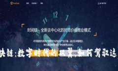 比特币与区块链：数字时