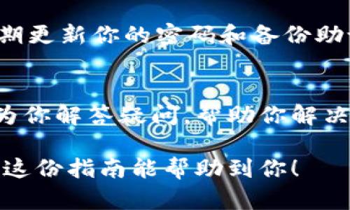 小狐钱包通道是一种便捷的数字钱包工具，主要用于处理加密货币的交易和转账。以下是小狐钱包通道的使用指南，相信这将帮助你更好地理解和运用这一工具。

一、下载和安装小狐钱包
首先，你需要在手机应用商店中搜索“小狐钱包”并下载。安装完成后，打开应用程序，你将看到简洁大方的界面，便于操作。

二、注册和创建账户
打开小狐钱包应用后，你需要注册一个新账户。点击“注册”按钮，按照提示输入你的手机号码或者电子邮件地址，并设定一个强密码。确保你的密码既安全又易于你记住。

三、钱包设置
账户创建完成后，你需要对钱包进行一些基本设置。可以选择开启安全性更高的两步验证功能，这样即使你的密码被盗，其他人也无法轻易访问你的账户。在设置完成后，记得进行备份，妥善保存恢复助记词，以防丢失。

四、充值数字资产
在小狐钱包中，你可以充值多种数字资产。选择“充值”选项，系统将为你生成一个钱包地址。你可以通过其他钱包或交易所将加密货币转入此地址。转账完成后，确认余额是否更新，以确保你的资金成功到账。

五、使用通道进行交易
小狐钱包通道的最大优势在于能够帮助你快速、安全地进行交易。选择“通道”选项，输入对方的钱包地址和金额，系统会提示你确认信息。在确认无误后，点击“发送”即可完成交易。通道内的交易通常会比传统方式更便捷，手续费也更低。

六、查看交易记录
在小狐钱包中，你可以随时查看自己的交易记录。选择“交易记录”选项，你将会看到所有的转账和充值信息。每一笔交易都有详细的时间、金额和状态信息，以便你随时掌握资金流向。

七、提现到银行或支付宝
如果你需要将数字资产提现，可以选择“提现”功能。选择想要提现的金额和提现方式（如银行转账或支付宝），填写相关信息后，系统将进行审核并处理你的请求。提现到银行一般需要一定的时间，请耐心等待。

八、安全提示
在使用小狐钱包时，始终保持警惕。避免在不安全的网络环境下进行交易，不随便点击陌生链接。同时，定期更新你的密码和备份助记词，以保护你的账户安全。

九、用户支持
如果在使用过程中遇到任何问题，可以查看小狐钱包的帮助中心或联系客服获取支持。官方团队会尽快为你解答疑问，帮助你解决问题。

这些是小狐钱包通道的基本使用方式，通过合理的操作，可以让你的加密货币管理更加轻松和安全。希望这份指南能帮助到你！