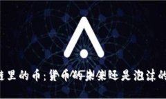 区块链里的币：货币的未