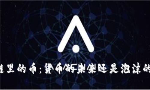 区块链里的币：货币的未来还是泡沫的幻想？