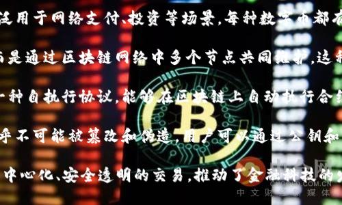 是的，数字币（如比特币、以太坊等）属于区块链技术的应用范畴。区块链是一种分布式账本技术，它通过去中心化的方式记录交易，数字币正是利用这一技术实现了安全、透明的货币交易。

以下是一些关键点，帮助理解数字币与区块链之间的关系：

1. **区块链的基本概念**：区块链是一种数据结构，将数据以区块的形式串联，每个区块都包含前一个区块的Hash值，从而保证了数据的完整性和安全性。

2. **数字币的定义**：数字币，是一种基于区块链技术的虚拟货币，广泛用于网络支付、投资等场景。每种数字币都有自己的特定功能和应用场景。

3. **去中心化特性**：数字币的交易不依赖于中央银行或金融机构，而是通过区块链网络中多个节点共同维护，这种去中心化的特性使得数字币交易更加安全和透明。

4. **智能合约**：如以太坊等数字币还引入了智能合约的概念，这是一种自执行协议，能够在区块链上自动执行合约条款，拓展了数字币的应用场景。

5. **安全性**：由于区块链的特性，数字币交易具备较高的安全性，几乎不可能被篡改和伪造，用户可以通过公钥和私钥进行身份验证。

总之，数字币和区块链是紧密相连的。数字币利用区块链技术实现了去中心化、安全透明的交易，推动了金融科技的发展。