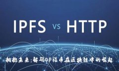 拥抱未来：解码OF福币在区