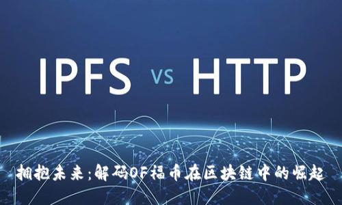 拥抱未来：解码OF福币在区块链中的崛起