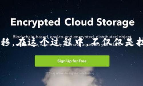 将CREO转移到小狐钱包的步骤主要包括以下几个方面：准备工作、选择合适的网络、实际转移过程和确认到账。以下将从这几个方面进行详细介绍，并提供相应的注意事项。

一、准备工作

在开始转移CREO之前，确保您已经完成以下准备工作：

ul
    listrong下载并安装小狐钱包：/strong首先，确保您已经在手机或电脑上下载并安装了小狐钱包应用。打开应用并创建或导入钱包，备份好助记词，以免在需要时无法找到钱包。/li
    listrong获取CREO钱包地址：/strong在小狐钱包中，找到CREO的接收地址。您可以在钱包的“收款”或者“接收”选项中找到自己的CREO地址，通常是一个以“creo”开头的字符串。这是您用于接收CREO的唯一地址。/li
    listrong准备发送的CREO：/strong如果您的CREO存储在其他平台或钱包中，请确保您能够轻松访问。为避免在转移过程中出现问题，确认发送数量并确保有足够的网络费用。/li
/ul

二、选择合适的网络

在进行转移之前，需确保您选择正确的网络。不同平台可能有不同的网络设置，因此请确保小狐钱包支持您准备迁移的CREO的网络版本。

ul
    listrong查看网络支持：/strong小狐钱包的官方说明会列出支持的各种加密货币及其相应的网络。如果不确定，请访问小狐钱包的官方网站或咨询客服。/li
    listrong了解网络费用：/strong转移CREO通常需要支付网络费用，请提前了解费用标准，以免在转移时出现不必要的延迟或失败。/li
/ul

三、实际转移过程

确认准备工作无误后，您可以开始实际转移CREO。下面是详细的转移步骤:

ul
    listrong打开您的原钱包：/strong进入您存放CREO的原始钱包，找到发送或转账的选项。/li
    listrong输入小狐钱包地址：/strong在转账页面上，输入您在小狐钱包中获取的CREO接收地址。请务必仔细检查，以免因地址错误而造成资产损失。/li
    listrong输入转账金额：/strong根据您的需求输入想要转移的CREO金额。在输入时，请考虑网络费用，确保您输入的金额在可用余额范围内。/li
    listrong确认转账信息：/strong再次确认转账信息，包括接收地址、金额和网络费用。在确认无误后，确认提交转账申请。/li
    listrong验证交易：/strong有些平台在您进行转账后会要求进行二次验证，确保您的账户安全。根据提示完成相关操作。/li
/ul

四、确认到账

一旦转账申请提交，您需要耐心等待交易在网络上得到验证。您可以通过以下方式确认CREO是否已成功到账：

ul
    listrong检查小狐钱包余额：/strong几分钟后，打开小狐钱包，查看您的CREO余额是否增加。如果依然未变动，请稍等片刻。/li
    listrong查看区块链浏览器：/strong在区块链浏览器中输入您的CREO转账哈希值（通常在您的原钱包中可以找到），以查询交易状态。确认交易是否成功。/li
    listrong联系支持：/strong如果长时间未到账且无法查找到交易信息，请联系小狐钱包的客服或您的原始钱包平台，寻求帮助。/li
/ul

五、注意事项

在整个转移过程中，请注意以下几点，以确保顺利交易：

ul
    listrong备份您的钱包：/strong在转移之前，确保您已经备份了钱包的助记词或私钥，以便在发生意外时恢复访问。/li
    listrong小额测试转移：/strong如果您是第一次进行此类转移，建议先进行小额的测试转移，以确保过程无误后再进行大额转移。/li
    listrong保持警惕：/strong在进行任何转账时，一定要小心钓鱼网站和假冒钱包，确保您只使用官方渠道进行操作。/li
/ul

总结

将CREO转移到小狐钱包的过程虽然看似复杂，但是只要按照上述步骤并保持警惕，就能安全、顺利地完成资产的转移。在这个过程中，不仅仅是技术的交易，也是对自己对加密货币管理能力的提高。掌握这些技能，您将为自己的数字资产安全打下坚实的基础。 

希望这篇指南能帮助到您，顺利将CREO转移到小狐钱包，开启更加丰富的加密货币世界之旅。