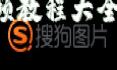 掌握区块链：最新视频教