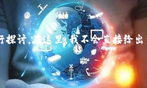 关于“原子币”是否为区块链骗局的问题，我们可以从多个角度进行探讨。在这里，我不会直接给出结论，而是会提供一些观察和分析，帮助你判断这一问题的复杂性。

### 原子币的真相：区块链投资新选择还是骗局？