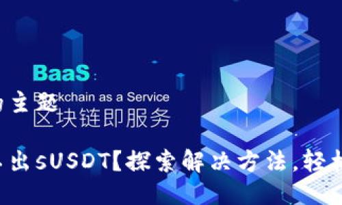 转到小狐钱包的主题

小狐钱包兑换不出sUSDT？探索解决方法，轻松交易数字资产！