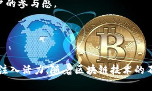 区块链中的“币场招募”主要是指在加密货币和区块链项目中，通过各种形式的营销和推广活动来吸引用户参与或投资的过程。通常，这样的招募活动旨在增加项目的用户基础或参与者。以下是对“币场招募”这一概念的详细探讨。

### 什么是币场招募？

在加密货币的世界中，“币场”可以理解为一个加密货币的生态系统或平台。在这个生态系统内，有各种项目、代币、交易、社区活动等。币场招募可以涉及以下几个方面：

1. **用户招募**：通过社交媒体、论坛以及其他数字渠道吸引新用户注册和参与。
2. **投资者招募**：宣传项目的潜在价值，以吸引投资者购买代币或参与融资，比如通过首次代币发行（ICO）或其他形式的众筹。
3. **社区构建**：通过活动、论坛和线下聚会等形式，吸引用户参与到项目的社区中，提升用户的归属感和参与度。

### 为什么进行币场招募？

币场招募的目的在于创造一个活跃的生态系统，针对不同的项目，招募的意义和方式会有所不同：

- **促进流动性**：通过增加用户的参与，提升代币的交易量和流动性，让市场更为活跃。
- **增强社区力量**：强大的社区可以为项目提供持续的支持和反馈，形成良性的循环。
- **提升项目知名度**：吸引用户和投资者关注项目，可以提高品牌认知度，有助于项目的长远发展。

### 如何实施币场招募？

实施币场招募需要明确的策略和渠道：

#### 1. 营销活动

- **线上推广**：利用社交媒体（如Twitter、Reddit、Telegram等）进行宣传，发布有关项目的文章、视频等内容。
- **线下活动**：组织研讨会、黑客松或加密货币展会，直接与潜在用户和投资者接触。

#### 2. 激励机制

- **空投与奖励**：通过空投代币等方式吸引用户注册，或设计用户推荐奖励机制，鼓励现有用户邀请新用户。
- **限时优惠**：在特定时间段内提供购买优惠，刺激短期内的用户参与。

#### 3. 创建社区

- **建立沟通平台**：如Discord或Telegram群组，为用户创造交流的空间，及时回答问题，增强用户的参与感。
- **定期活动**：开展问答、投票、讨论等活动，吸引用户定期参与，增强社区的凝聚力。

### 结论

币场招募在区块链项目中扮演着至关重要的角色，通过有效的招募策略和活动，可以为项目的成长注入活力。随着区块链技术的不断发展，币场招募的形式和手段也将在数字金融的浪潮中不断创新和演变。