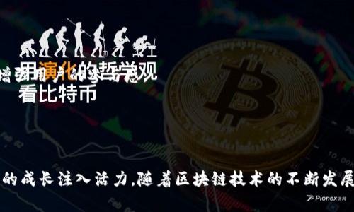 区块链中的“币场招募”主要是指在加密货币和区块链项目中，通过各种形式的营销和推广活动来吸引用户参与或投资的过程。通常，这样的招募活动旨在增加项目的用户基础或参与者。以下是对“币场招募”这一概念的详细探讨。

### 什么是币场招募？

在加密货币的世界中，“币场”可以理解为一个加密货币的生态系统或平台。在这个生态系统内，有各种项目、代币、交易、社区活动等。币场招募可以涉及以下几个方面：

1. **用户招募**：通过社交媒体、论坛以及其他数字渠道吸引新用户注册和参与。
2. **投资者招募**：宣传项目的潜在价值，以吸引投资者购买代币或参与融资，比如通过首次代币发行（ICO）或其他形式的众筹。
3. **社区构建**：通过活动、论坛和线下聚会等形式，吸引用户参与到项目的社区中，提升用户的归属感和参与度。

### 为什么进行币场招募？

币场招募的目的在于创造一个活跃的生态系统，针对不同的项目，招募的意义和方式会有所不同：

- **促进流动性**：通过增加用户的参与，提升代币的交易量和流动性，让市场更为活跃。
- **增强社区力量**：强大的社区可以为项目提供持续的支持和反馈，形成良性的循环。
- **提升项目知名度**：吸引用户和投资者关注项目，可以提高品牌认知度，有助于项目的长远发展。

### 如何实施币场招募？

实施币场招募需要明确的策略和渠道：

#### 1. 营销活动

- **线上推广**：利用社交媒体（如Twitter、Reddit、Telegram等）进行宣传，发布有关项目的文章、视频等内容。
- **线下活动**：组织研讨会、黑客松或加密货币展会，直接与潜在用户和投资者接触。

#### 2. 激励机制

- **空投与奖励**：通过空投代币等方式吸引用户注册，或设计用户推荐奖励机制，鼓励现有用户邀请新用户。
- **限时优惠**：在特定时间段内提供购买优惠，刺激短期内的用户参与。

#### 3. 创建社区

- **建立沟通平台**：如Discord或Telegram群组，为用户创造交流的空间，及时回答问题，增强用户的参与感。
- **定期活动**：开展问答、投票、讨论等活动，吸引用户定期参与，增强社区的凝聚力。

### 结论

币场招募在区块链项目中扮演着至关重要的角色，通过有效的招募策略和活动，可以为项目的成长注入活力。随着区块链技术的不断发展，币场招募的形式和手段也将在数字金融的浪潮中不断创新和演变。
