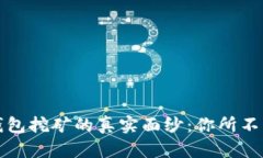 揭开小狐钱包挖矿的真实