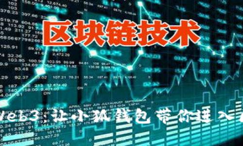 轻松连接Web3：让小狐钱包带你进入区块链世界