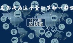 探索比特币的无尽可能：