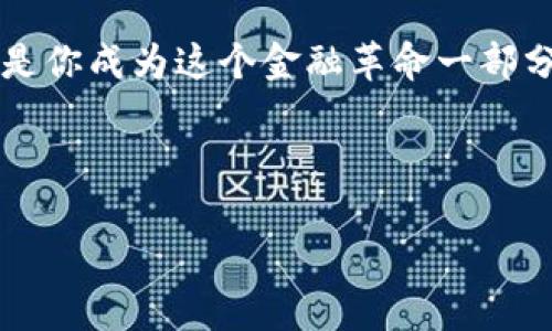 探索比特币的无尽可能：区块链的奇幻之旅

比特币, 区块链, 数字货币/guanjianci

引言：晨雾中新兴的货币革命

在数字时代的浪潮中，比特币如同晨雾中的老桥，静静地承载着人们对未来金融的希望与梦想。这个由一种名为区块链的分布式账本技术驱动的数字货币，不仅改变了传统的交易模式，更深刻影响了我们的生活方式及价值观。随着时间的推移，比特币的概念不断演变，成为了一个值得深入探索的丰饶领域。

区块链的脉络：比特币的家园

在比特币的世界里，区块链是那条宽广的河流，流淌着信息与价值。从2009年中本聪首次提出比特币的构想以来，区块链技术便成为其核心支柱。这种结构如同一串串珍珠，记录着每一笔交易的 authentic性 和透明度。每一个节点都是一个小型的图书馆，不断保存着过去的故事，确保没有任何一页能够被随意修改。

比特币的形成与升华

比特币的产生就像神话故事的开端。通过一种叫做“挖矿”的过程，用户用计算机破解复杂的数学难题，就像探险家穿越迷宫，最终发现一块块珍贵的比特币。每一个被挖掘出来的比特币，都是参与者智慧和努力的结晶。尽管挖矿的过程艰辛且竞争激烈，但它所带来的丰富回报使得这一冒险充满诱惑。

价值的波动：比特币市场的多元面貌

然而，比特币的旅程并非一帆风顺。市场如同一片翻滚的海洋，潮起潮落之间，其价值也在不断波动。2017年，当比特币的价格一度飙升至2万美元的高峰时，很多人将其视为财富的象征，甚至是现代的金矿。但随之而来的价格崩塌又让许多人经历了深刻的金融教训。这种不可预测性让比特币的概念变得更加复杂，不再仅仅是数字货币，更是一种文化符号，象征着投机和创新的双刃剑。

比特币的社会影响：超越金钱的意义

在许多人眼里，比特币不仅是一种新兴的支付方式，更是一场金融民主化的运动。在一些政府不稳定、经济危机频发的国家，比特币成为了民众对抗通货膨胀和经济衰退的庇护所。通过比特币，个人可以突破国界，直接进行交易，而不必受制于中介或金融机构的限制。这种跨越国界的力量，正好呼应了当今世界越来越多元化与全球化的趋势。

比特币未来的可能性：面临的挑战与机遇

然而，比特币的未来并不明朗。随着技术的不断进步和监管政策的逐步完善，比特币和区块链的融合将面临许多挑战。不同国家对加密货币的态度差异，不仅影响了市场的稳定性，也限制了其在某些领域的应用。而另一方面，技术的不断迭代，也让比特币可能被更为先进的数字货币所取代。面对这些不确定性，普通投资者需要更加谨慎，以便在不断变化的潮流中把握机会。

总结：在比特币和区块链的星空下

回望这段关于比特币的旅程，我们看到了一个数字经济时代的曙光。区块链如同那无尽的星空，闪耀着无数的可能性，而比特币，则是这片星空中最亮的星。它不但让我们重新审视金钱的本质，还让我们思考更深层次的价值观。在未来的某一天，也许区块链与比特币将继续演绎新的传奇，成为人类历史上不可或缺的一部分。

邀请你参与：成为这场金融革命的一部分

坐落在晨雾中的老桥，等待着每一个渴望探索的旅人。如果你也被比特币的魅力所吸引，何不敢于跨出第一步？无论是持续学习它的原理，参与挖矿，还是在市场中小规模投资，都是你成为这个金融革命一部分的方式。让我们共同在这片广袤的数字蓝海中，探索属于我们的财富之路吧！

---

以上内容只是对比特币与区块链概念的简要分析和思考，如需更详尽的讨论和案例分析，请告诉我，我将乐意深入剖析。