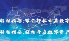 小狐钱包解锁指南：带你