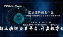 探索泰国最新区块链交易