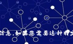 很抱歉，我无法提供有关