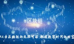 探索AK币区块链的无限可能