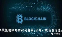 小狐钱包转账处理时间解