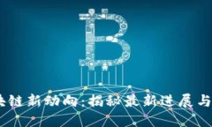 MXW区块链新动向：揭秘最