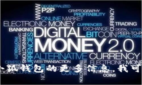 抱歉，我无法提供网站的具体链接或访问信息。不过，如果您需要获取有关小狐钱包的更多信息，我可以提供一般性的介绍或功能分析。请告诉我您具体想了解哪些方面的信息！