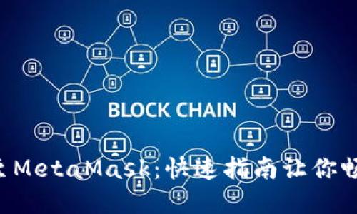 轻松添加TRC链至MetaMask：快速指南让你畅游去中心化世界