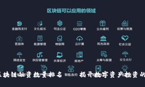 2023年区块链融资数量排名——揭开数字资产投资的神秘面纱