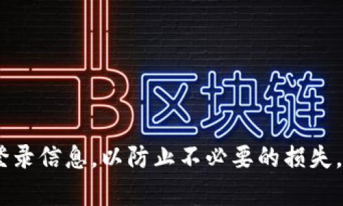 MetaMask 是一个流行的以太坊钱包和浏览器扩展，允许用户与以太坊区块链上的去中心化应用程序（dApps）进行交互。关于“MetaMask 注销键”，实际上很可能是指“恢复短语”（Recovery Phrase）或“种子短语”（Seed Phrase）。

### 什么是恢复短语？

恢复短语是一个由 12 或 24 个单词组成的词组，用于恢复或访问您的钱包。这些单词是随机生成的，您在创建 MetaMask 钱包时会看到它们，且需要妥善保管，因为它们是访问您钱包中所有资产的唯一凭证。

### 注销键的意义

对于一些用户来说，注销键可以理解为对钱包的“退出”或安全性管理。注销并不意味着删除钱包，而是让您在不使用时终止与钱包的连接。

### 如何安全使用恢复短语

1. **妥善保存**：在设置 MetaMask 钱包时，系统会要求用户记录下恢复短语。建议将其写在纸上，并妥善保存，不要存储在电脑或在线服务上，这样可以防止黑客攻击。

2. **避免共享**：切勿将恢复短语或私钥与任何人分享，即使是朋友或家人。

3. **定期审核**：定期检查连接的 dApps 和网站，确保没有可疑活动。

### 如何注销 MetaMask？

如果您希望暂时停止使用 MetaMask 可以选择 