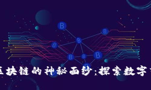 揭开汉画轩区块链的神秘面纱：探索数字艺术的新纪元