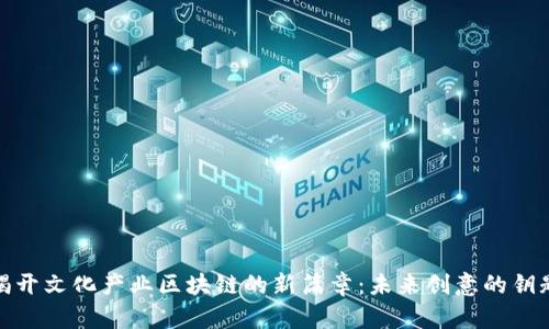 揭开文化产业区块链的新篇章：未来创意的钥匙