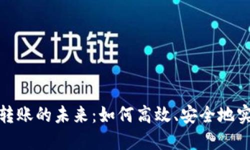 探索区块链转账的未来：如何高效、安全地实现资产转移