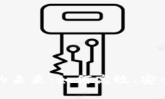 探索区块链转账的未来：