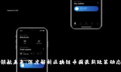领航未来：深度解析区块