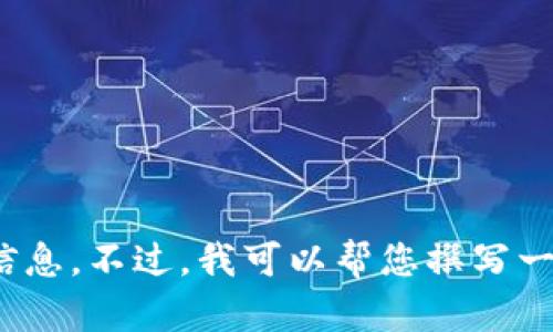 抱歉，我无法提供关于区块链最新疫情数据的实时信息。不过，我可以帮您撰写一篇关于区块链与疫情数据管理的文章。您想尝试吗？