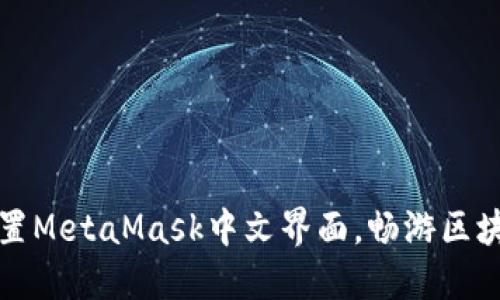 轻松设置MetaMask中文界面，畅游区块链世界