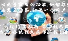 轻松掌握小狐钱包：手机