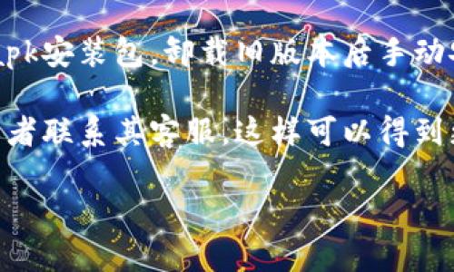 要更新小狐钱包的版本，您可以按照以下步骤进行操作：

1. **访问应用商店**：
   - **安卓用户**：打开Google Play商店，在搜索栏中输入“小狐钱包”，点击进入应用页面，若有更新版本的提示，您会看到“更新”按钮；点击更新即可。
   - **苹果用户**：打开App Store，点击右下角的“更新”选项，找到“小狐钱包”，如果有更新，会显示更新选项，点击立即更新。

2. **直接在应用内更新**：
   - 打开小狐钱包应用，通常在应用的设置或关于页面中，会有检查更新的选项；如果有新版本，会提供更新链接或提示。

3. **官方网站或官方社交媒体**：
   - 您还可以访问小狐钱包的官方网站或者关注其官方社交媒体，通常会在这些地方发布最新版本的消息及下载链接。

4. **下载最新安装包**：
   - 如果您正在使用Android设备，您可以在官网下载最新的apk安装包，卸载旧版本后手动安装新版本。然而，请确保从官方网站下载，以避免遭遇安全问题。

如果您在更新过程中遇到问题，建议您查看该应用的帮助中心或者联系其客服。这样可以得到更详细的指导和帮助。

希望以上信息能帮助到您成功更新小狐钱包的版本！