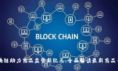 区块链助力药品监管新纪