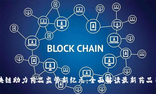 区块链助力药品监管新纪元：全面解读最新药品目录