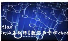 jiaotiao/jiaotiao提币到MetaM