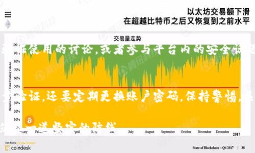 小狐钱包（Xiao Hu Wallet）是否具备二步验证功能这一问题，通常取决于钱包的具体版本和开发者的设计。如果你在使用小狐钱包并希望确保账户的安全，建议查看以下几个方面：

1. 二步验证的定义与重要性
二步验证，通常被称为双重认证，是一种提升账户安全的措施。当用户尝试登录时，除了输入密码外，还需要输入通过手机短信、邮件或专用应用发送的验证码。这一过程极大地减少了因密码泄露而导致账户被非法访问的风险。

2. 检查小狐钱包的安全设置
要查看小狐钱包是否支持二步验证功能，首先需登录你的钱包账户。在设置菜单中，通常会有一个“安全”或“隐私”选项。在这个部分，用户能够找到与二步验证相关的设置。如果该选项可用，建议立即启用，以增加额外的安全保护。

3. 开启二步验证的步骤
如果小狐钱包确实支持二步验证，启用过程一般是相对简单的。用户需要进入账户的安全设置，在“二步验证”或“双重认证”选项中，输入手机号码或邮件地址。之后，用户会收到一个验证码，用以验证身份。一旦确认后，系统将启用二步验证功能。

4. 深入了解小狐钱包的其他安全措施
除了二步验证，小狐钱包可能还提供其他安全功能。例如，设置强密码、启用生物识别验证（如指纹解锁）以及设置交易通知。这些措施可以在不同层面为用户的资产安全提供保护。

5. 用户反馈与社区支持
在社交媒体或小狐钱包的用户论坛上，用户分享的经验与建议也十分重要。找到其他用户关于二步验证使用的讨论，或者参与平台内的安全话题，能够帮助你更好地理解该功能的实用性和有效性。

6. 总结与建议
保持数字资产的安全是一项持续的工作，二步验证只是其中的一部分。建议用户不仅要主动启用二步验证，还要定期更换账户密码，保持警惕，关注官方公告，以确保自身资产的安全。

在使用小狐钱包的过程中，安全永远是第一位的。启用二步验证、保持警觉，能够为用户的数字财富筑起一道坚实的防线。