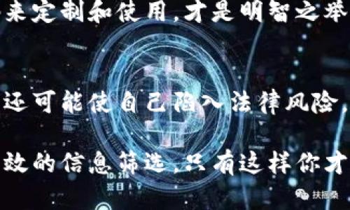 关于“小狐钱包源码出售”的问题，我们需要首先明确一些核心概念，以及在面对这样的话题时，应该采取怎样的态度和措施。

源码出售的真伪性
在数字货币和区块链技术迅速发展的今天，各种钱包和交易平台如雨后春笋般涌现。小狐钱包作为其中一个相对知名的数字钱包，是否有源码出售的情况，这背后涉及到不少技术和法律问题。

首先，我们需要确认的是，真正的技术源码是开发团队的知识产权。这意味着，合法的源码运动需要遵循一定的法律框架和条款。因此，如果你在某个不明网站看到小狐钱包源码待售的信息，首先要怀疑其真伪性。

识别源码出售的渠道
如果你确实对小狐钱包的源码感兴趣，建议选择官方渠道或者知名的开发者社区。合法的源码出售通常会在正规的GitHub页面或者经过审核的市场上发布，这样不仅保证了源码的质量，也保护了买方的权益。

还要注意的是，很多时候声称出售源码的网站可能只是为了吸引流量或者进行一些非法目的的诈骗。例如，他们可能会要求你支付高额费用，而实际上并没有真实的源码可供下载。所以，在进行任何交易之前，务必要进行全面的调查研究。

法律风险和责任
随着科技的发展，如何保护自己的知识产权和不侵犯他人权利的问题也变得愈发重要。若是买方在不合法的渠道获得源码，可能面临法律风险，包括侵权诉讼等。因此，在决定购买任何源码之前，一定要考虑清楚所涉及的法律责任。

源码的安全性和适用性
即便你找到了合法的源码渠道，源码的安全性同样是一个重要的问题。许多钱包源码可能存在潜在的安全漏洞，使用者如果在不知情的情况下使用了这些源码，后果可能是灾难性的。例如，用户的数字资产可能会面临风险被盗或者遭遇诈骗的情况。

此外，源码的适用性也是需要考虑的因素。不同版本的源码有可能在功能和稳定性上存在显著差异。因此，选择合适的源码来定制和使用，才是明智之举。

总结与建议
总而言之，关于小狐钱包源码出售是否真实的疑问，我们需要谨慎对待。在未经过验证的渠道获取源码不仅可能渠道不明，还可能使自己陷入法律风险。如果你有意开发数字钱包或进行相关投资，最好依靠正规的渠道，并请教专业人士的意见，以确保自己的资金和信息安全。

在这个信息爆炸的时代，保持警惕，不听信一面之词，是保护自己不被欺骗的最佳方式。真正的知识来源于深入的研究和有效的信息筛选，只有这样你才能找到合适的资源，顺利开展自己的项目。