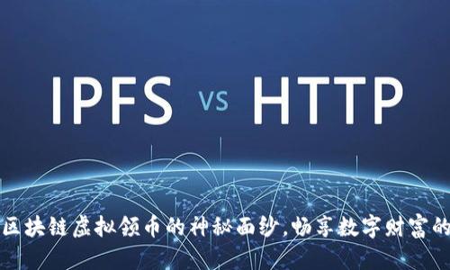 揭开区块链虚拟领币的神秘面纱，畅享数字财富的未来