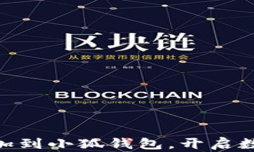 
轻松将CREO添加到小狐钱包，开启数字资产新篇章！