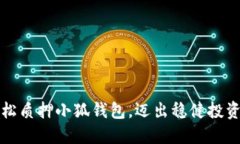 如何轻松质押小狐钱包，