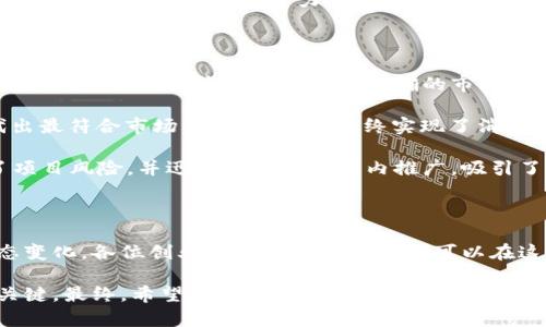 在新兴浪潮中如何掌握区块链项目的落地成本

区块链, 项目管理, 成本控制/guanjianci

随着科技的快速发展，区块链技术已成为推动经济转型的重要力量。从金融服务到供应链管理，再到智能合约，区块链的应用场景愈加丰富。然而，除了技术的创新，落地成本的控制成为了许多企业和创业者面临的一大难题。本文将深入探讨如何有效管理和控制区块链项目的落地成本，助力各位在新兴浪潮中抢占先机。

区块链项目的落地：不仅是一场技术革命

想象一下，在一笔无现金交易中，晨曦的阳光透过高楼大厦，洒在银行大堂的霓虹灯上，一位顾客用智能手机轻松完成了跨国转账，而所有的交易记录通过区块链技术在几秒钟内安全地传达给每一个参与者。区块链带来的便捷和安全性无疑为传统金融行业带来了革命性的变革，但这背后是复杂的成本管理。

区块链技术的应用并不仅仅是将一种新颖的技术引入现有的业务流程，更是对企业运营模式的全方位再造。在这个过程中，落地成本不仅包括开发和实施的直接费用，还涵盖了相关的教育培训、法律合规以及长期的维护和更新等多方面的支出。

落地成本的构成：全面分析与深入探讨

区块链项目的落地成本可以被拆分为几个主要部分：

1. **技术开发成本**  
   这部分费用包括研发人员的薪资、技术基础设施的搭建（如服务器和网络设备）、所需的软件工具和平台费用。以一个典型的区块链项目为例，开发一个金融交易平台，团队可能需要熟悉以太坊、Hyperledger等众多技术栈，还要进行多轮的测试与，确保系统的安全性和高效性。

2. **法律合规成本**  
   在各国对区块链及数字货币的监管环境日益严格的今天，法律合规的成本不可忽视。这包括与法律顾问的咨询费用、合规性审查、审核及申请可能涉及的许可证费用。在某些情况下，企业可能需要组建专门的合规团队来处理这些事务。

3. **市场推广和用户教育费用**  
   即使有了先进的技术，如果没有用户的认可，项目也无法成功。因此，市场推广和用户教育同样占据了相当一部分成本。企业需要通过博客、会议、在线课程等多种方式向公众普及区块链的知识，并传达他们产品的价值主张。

4. **维护与运营成本**  
   一旦项目落地，后续的维护和运营也是一笔不小的开支。随着用户基数的增加，系统的运营稳定性与安全性要求不断提高，需要持续投入人力和物力进行与维护。此外，区块链数据的去中心化特性意味着任何一次系统的升级都必须经过严格的共识机制，这也是一项复杂而长期的投入。

降低落地成本的有效策略

虽然区块链项目的落地成本看似高昂，但通过一些策略，可以有效地降低这些费用。以下是几点值得借鉴的策略：

1. **敏捷开发模式**  
   采用敏捷开发可以帮助团队在有限的时间内快速构建MVP（最小可行产品），通过早期用户反馈不断迭代产品，从而减少不必要的开支。例如，一家新兴的加密钱包公司首先推出基础功能的应用，收集用户意见后再逐步推出新的功能。

2. **开源软件的利用**  
   开源社区提供了丰富宝贵的资源与工具，可以大幅降低开发成本。通过借用现有的开源区块链框架，企业可以把重点放在核心业务的构建上，而不是从零开始开发每一个组件。

3. **和行业伙伴的合作**  
   与金融机构、技术提供商等行业伙伴合作，能够共同承担一些开发和营销成本，同时提高项目的可信度。比如，与大型银行合作进行区块链技术实验，能够利用对方的客户基础和声誉，减少孤军奋战的风险。

4. **教育和培训的投资**  
   虽然员工培训可能增加即时成本，但从长远来看，提升内外部用户对区块链技术的理解，将有助于项目的快速推广和应用。这一投资能够显著提高企业的竞争力和市场适应能力。

成功案例分享：如何用合理的落地成本实现商业价值

要更好理解落地成本控制的重要性和可行性，我们可以从几个成功的项目中找寻启发。例如，某家金融科技公司在建立区块链支付平台时，灵活运用了敏捷开发和目标明确的市场推广策略，最终以相对低廉的成本，不仅成功上线，还在减少交易费用的同时提升了用户体验。

该项目采用了一种交互式的用户教育方式， 开设了在线课程和线下讲座，把区块链简单易懂地呈现出来。通过与用户的互动与反馈，迭代出最符合市场需求的产品，最终实现了消费市场的快速渗透。

另一个例子是某国际企业联盟联合开发的区块链供应链管理平台。他们通过合作伙伴网络，共同承担技术开发和推广的费用，有效分散了项目风险，并迅速在全球范围内推广，吸引了许多中小企业加入其中，形成良性循环。

结语：把握区块链落地成本的关键

在区块链技术日益成熟的今天，企业不仅需要应对技术本身的挑战，更要掌握成本控制的艺术。通过科学的成本管理策略，结合市场的动态变化，各位创业者和企业决策者都可以在这条充满机遇与挑战的道路上，把握先机，实现自己的商业理想。

无论是敏捷开发、开源资源的灵活利用，还是与行业伙伴的深度合作，都是应对高昂成本的有效手段。每一个细节都可能成为扭转局势的关键。最终，希望能在这个充满创新的时代，助力各位把区块链技术落地，带来变革与发展的新机会。