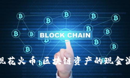 轻松提现花火币：区块链资产的现金流通之道