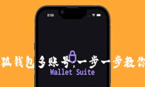寻找失落的小狐钱包多账号：一步一步教你找回珍贵资产