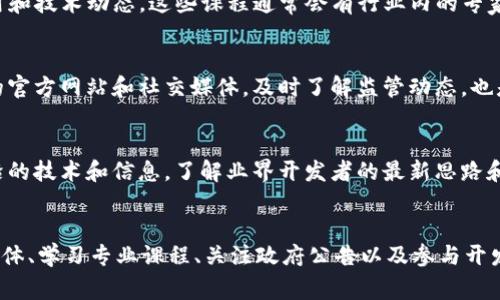 了解最新的区块链信息不是一件容易的事情，但随着科技的发展，有多种途径可以帮助我们获取这些信息。以下是一些有效的方法和途径：

1. 关注专业新闻网站
区块链技术和相关市场的变化非常迅速，因此关注一些专业的新闻网站是获取最新信息的重要方式。例如，CoinDesk、CoinTelegraph、Decrypt等网站定期发布有关区块链和加密货币最新动向的报道，涵盖技术更新、市场分析、法规动态等。同时，这些网站也提供深入的评论和分析，帮助读者更好地理解背后的趋势。

2. 加入社区和论坛
加入区块链相关的在线社区，比如Reddit、Bitcointalk，或者某些社交媒体平台上的特定群组，可以让你与志同道合的人进行交流，获取第一手的信息。这些社区的成员通常会分享最新的项目动态、技术进展、市场趋势等。通过参与讨论，你还能获得更多不同的观点和见解。

3. 订阅新闻通讯和博客
许多区块链项目和公司提供新闻通讯订阅服务，通过邮件定期向订阅用户推送最新的公司动态、产品更新和行业新闻。此外，一些知名的区块链专家和分析师也会通过个人博客分享最新研究成果和市场分析，订阅他们的博客也能帮助你获取前沿信息。

4. 参加区块链会议和活动
亲自参加区块链相关的会议、研讨会和社交活动是了解最新动态的一个重要途径。这些活动通常会有行业领袖和专家分享他们的见解和经验，你不仅可以直接听取最新的信息，还能结识行业内的其他参与者，扩展你的人脉。

5. 利用社交媒体
社交媒体是获取最新信息的一个快捷通道。Twitter、LinkedIn等平台上活跃着大量的区块链专家、开发者和投资者，他们频繁分享最新动态、行业分析和个人看法。通过关注这些人的账号，你能够实时掌握最新的行业动态。

6. 学习专业课程
通过在线学习平台，比如Coursera、edX和Udemy等，报名参加区块链课程，不仅可以帮助你获取最新的知识，还能了解行业最新的应用和技术动态。这些课程通常会有行业内的专家授课，课程内容会与时俱进，反映最新的市场趋势和技术发展。

7. 关注政府和监管机构的公告
区块链技术在全球范围内的监管政策正不断演变。各国政府或监管机构发布的政策和公告将直接影响行业发展。因此，关注这些机构的官方网站和社交媒体，及时了解监管动态，也是获取区块链最新信息的一个重要途径。

8. 参加开发者社区和开源项目
如果你具备一定的技术背景，参与开源区块链项目的开发是获取最新技术动态的有效方式。通过参与项目的开发，你可以接触到最前沿的技术和信息，了解业界开发者的最新思路和成果。此外，开源社区通常会定期举办技术分享会和Hackathon，这些都是获取行业最新信息的良机。

总结
了解最新的区块链信息需要多方面的努力和实践。通过关注专业新闻网站、加入社区与论坛、订阅新闻通讯、参加相关活动、利用社交媒体、学习专业课程、关注政府公告以及参与开发者社区等多种方式，你将能够更全面地把握区块链行业的最新动态。在这个快速变化的领域，保持学习和开放的态度至关重要。