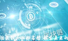 揭开区块链最强大脑排名